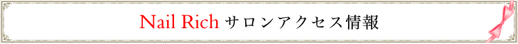 浜松市　ネイルサロン　nailrich