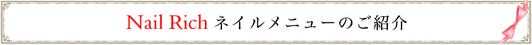 浜松市　ネイルサロン　nailrich