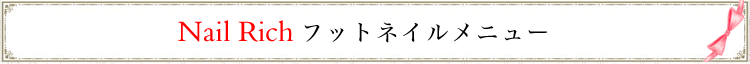 浜松市　ネイルサロン　nailrich