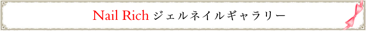 浜松市　ネイルサロン　nailrich