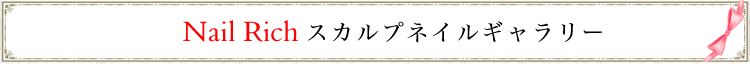浜松市　ネイルサロン　nailrich