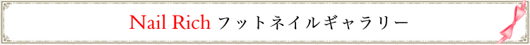 浜松市　ネイルサロン　nailrich