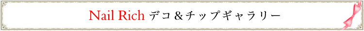 浜松市　ネイルサロン　nailrich