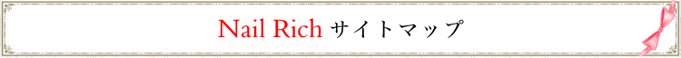 浜松市　ネイルサロン　nailrich